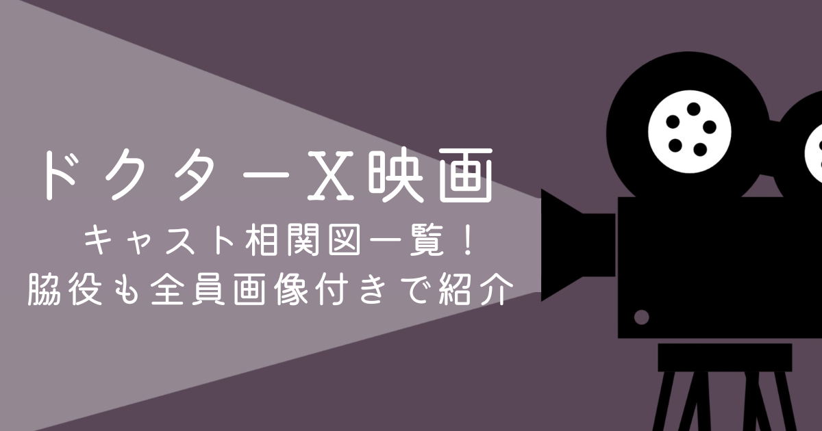 ドクターx 映画 キャスト 相関図